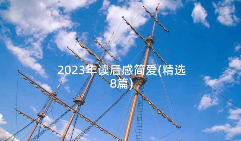 2023年读后感简爱(精选8篇)