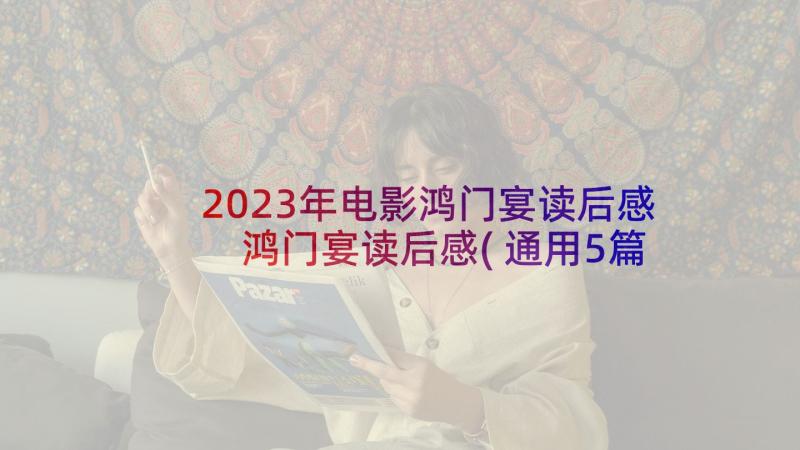 2023年电影鸿门宴读后感 鸿门宴读后感(通用5篇)