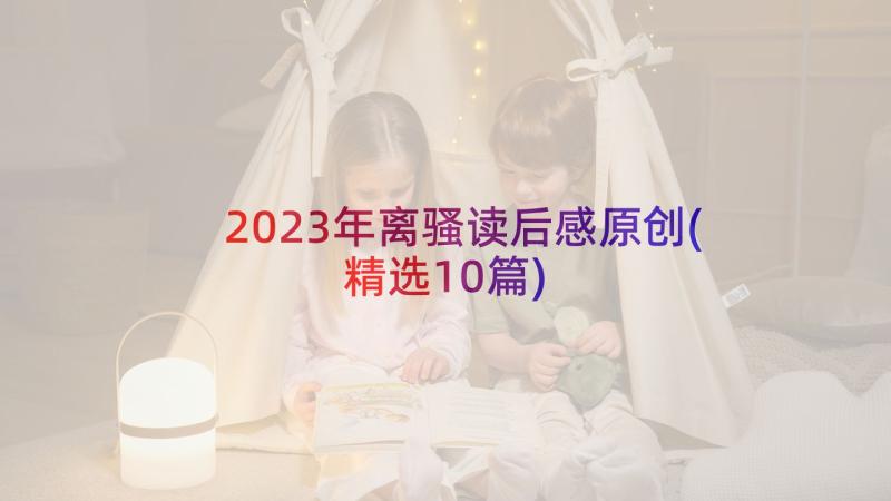 2023年离骚读后感原创(精选10篇)