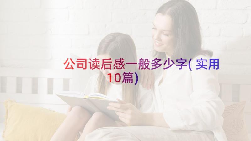 公司读后感一般多少字(实用10篇)