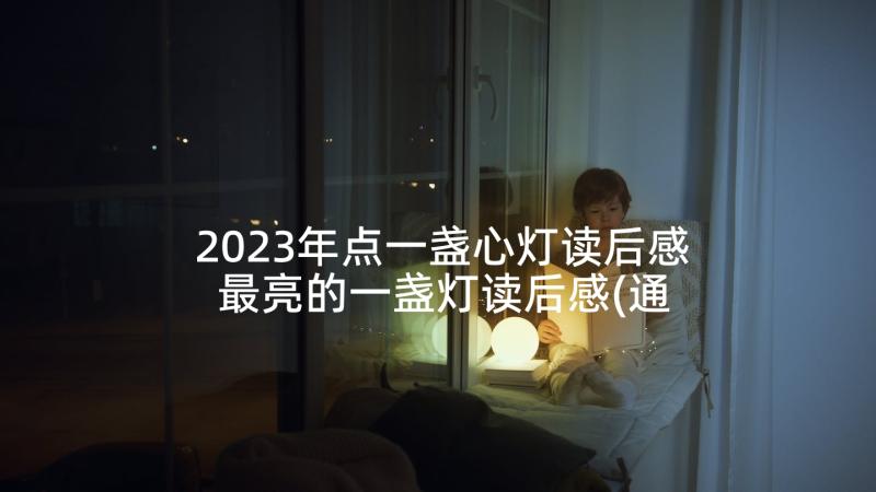 2023年点一盏心灯读后感 最亮的一盏灯读后感(通用5篇)