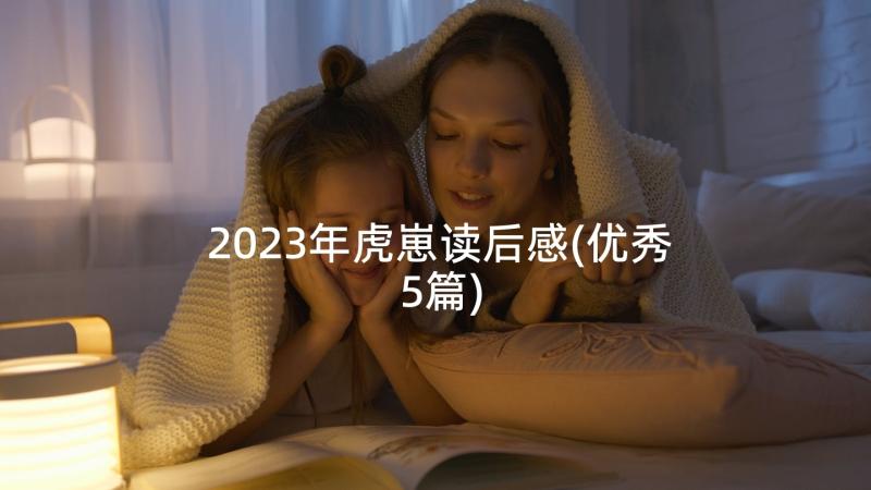 2023年虎崽读后感(优秀5篇)