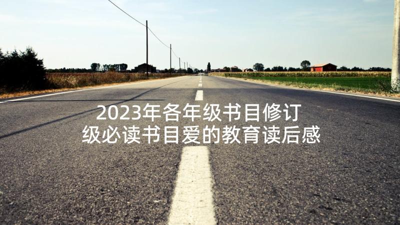 2023年各年级书目修订 级必读书目爱的教育读后感(通用5篇)