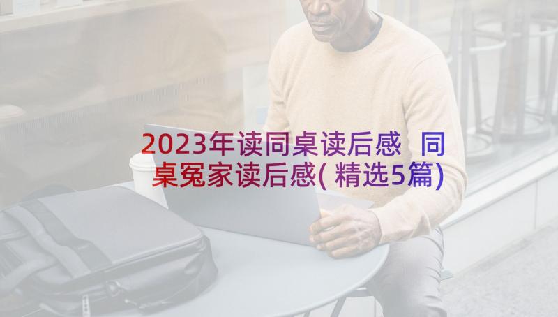 2023年读同桌读后感 同桌冤家读后感(精选5篇)