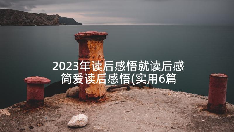 2023年读后感悟就读后感 简爱读后感悟(实用6篇)