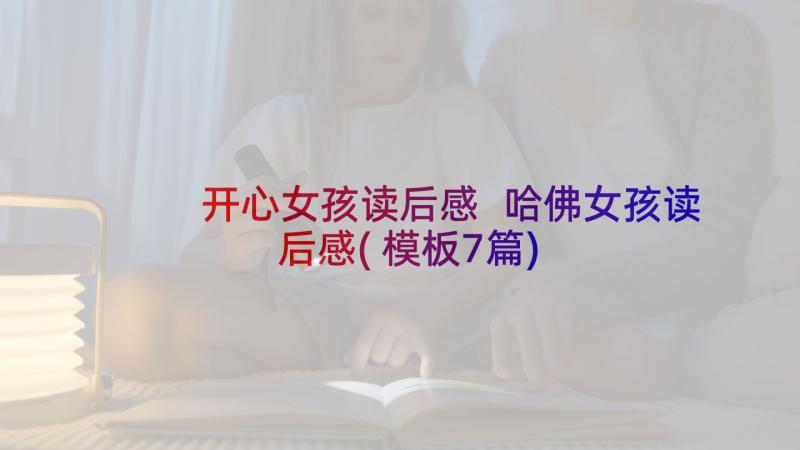 开心女孩读后感 哈佛女孩读后感(模板7篇)