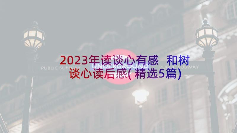 2023年读谈心有感 和树谈心读后感(精选5篇)