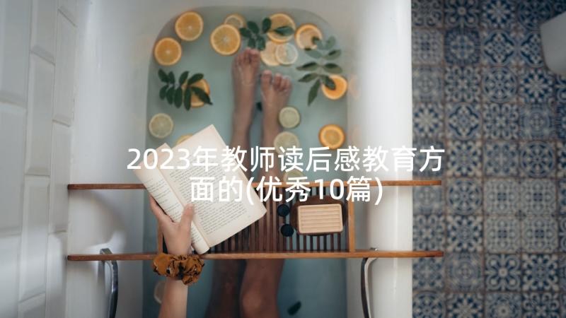 2023年教师读后感教育方面的(优秀10篇)