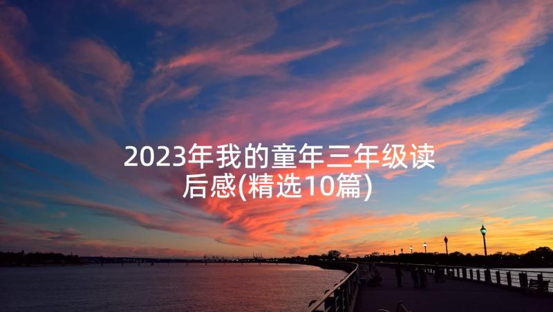 2023年我的童年三年级读后感(精选10篇)