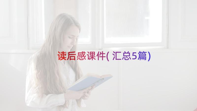 读后感课件(汇总5篇)