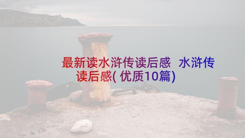 最新读水浒传读后感 水浒传读后感(优质10篇)