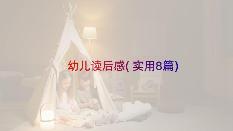 幼儿读后感(实用8篇)