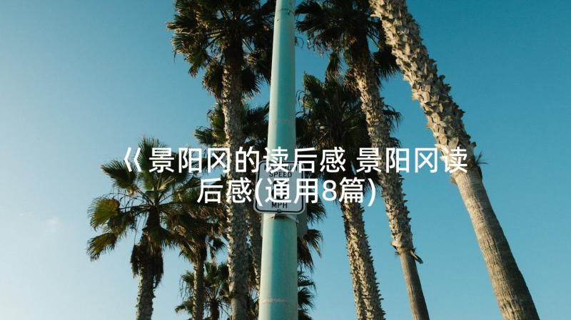 巜景阳冈的读后感 景阳冈读后感(通用8篇)