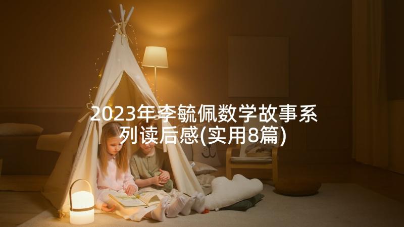 2023年李毓佩数学故事系列读后感(实用8篇)