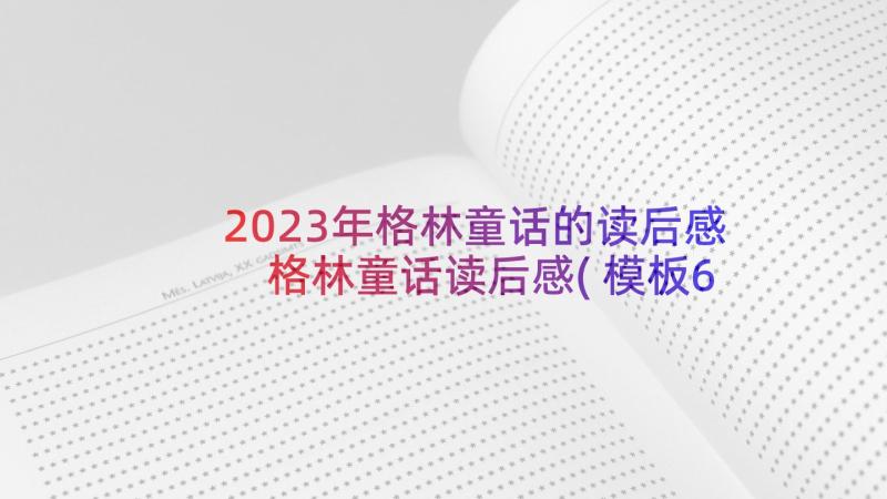 2023年格林童话的读后感 格林童话读后感(模板6篇)