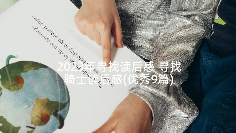 2023年寻找读后感 寻找骑士读后感(优秀9篇)