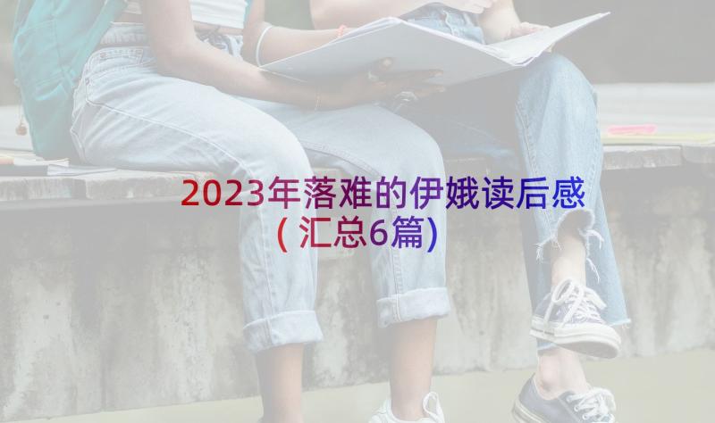 2023年落难的伊娥读后感(汇总6篇)