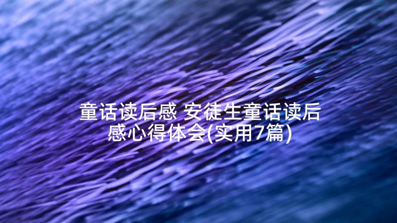 童话读后感 安徒生童话读后感心得体会(实用7篇)