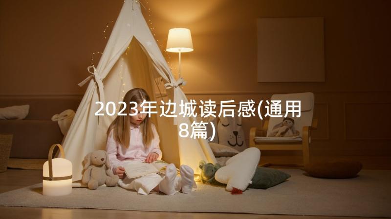 2023年边城读后感(通用8篇)