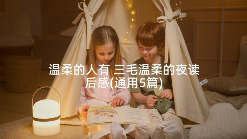 温柔的人有 三毛温柔的夜读后感(通用5篇)