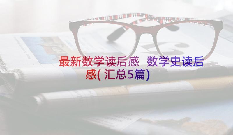 最新数学读后感 数学史读后感(汇总5篇)