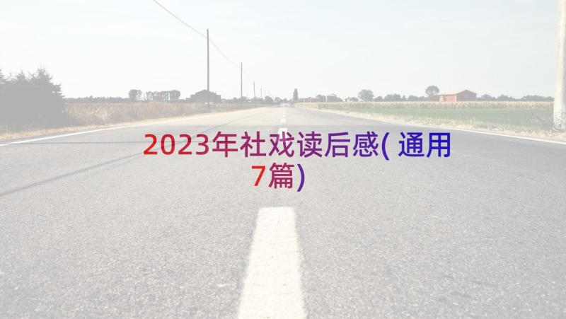 2023年社戏读后感(通用7篇)