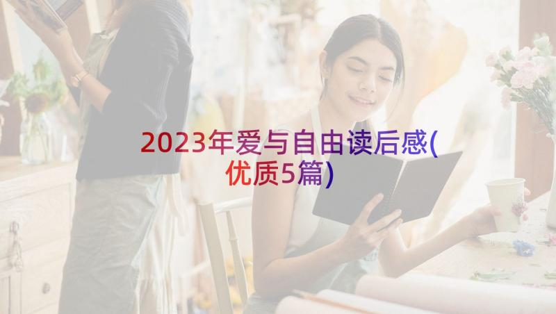 2023年爱与自由读后感(优质5篇)