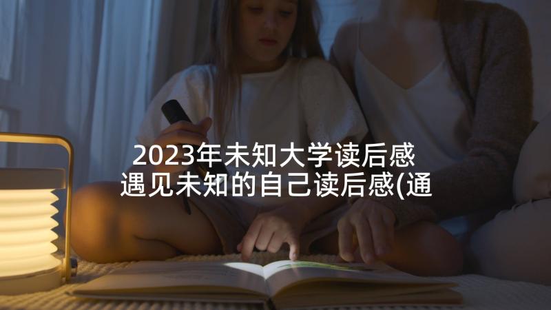 2023年未知大学读后感 遇见未知的自己读后感(通用9篇)