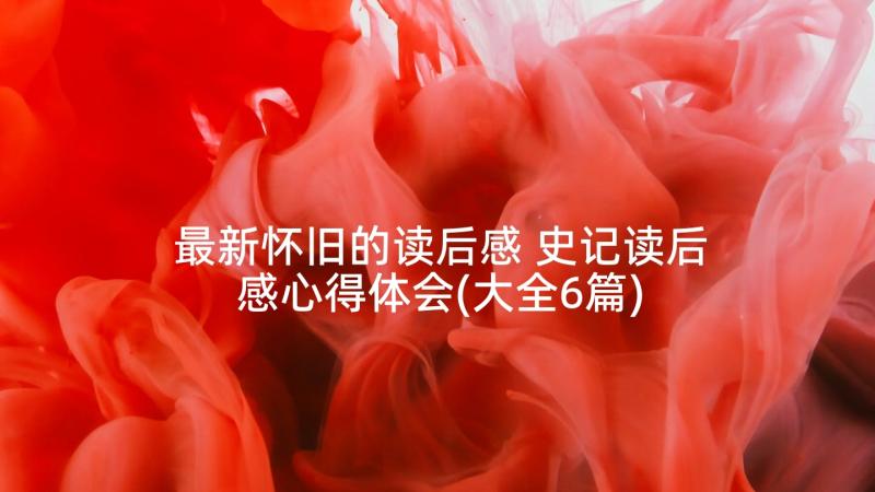 最新怀旧的读后感 史记读后感心得体会(大全6篇)