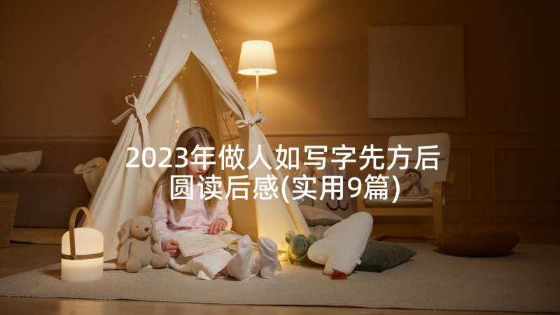 2023年做人如写字先方后圆读后感(实用9篇)