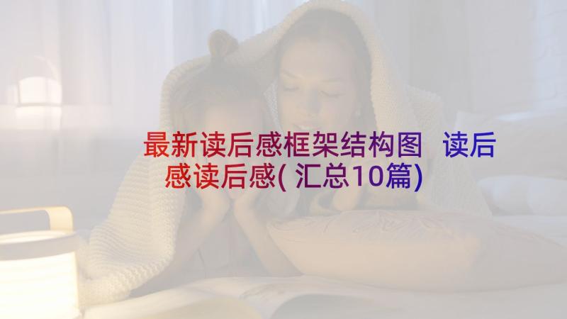 最新读后感框架结构图 读后感读后感(汇总10篇)