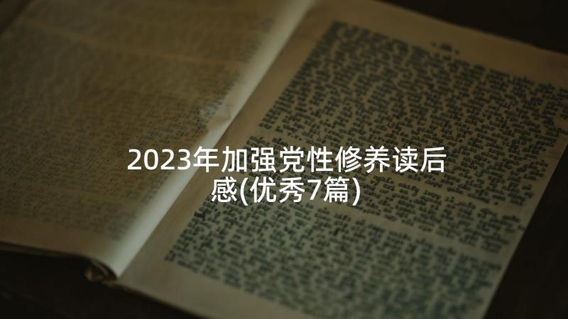 2023年加强党性修养读后感(优秀7篇)