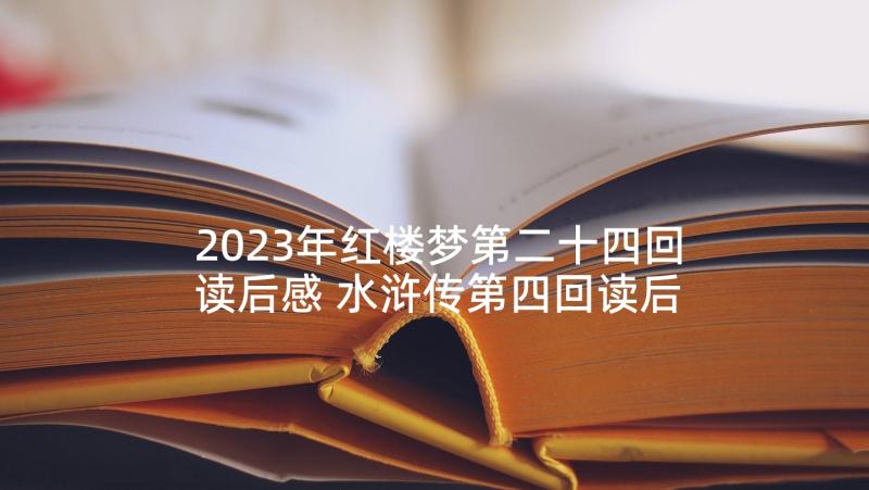 2023年红楼梦第二十四回读后感 水浒传第四回读后感(实用7篇)