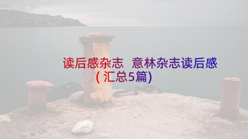 读后感杂志 意林杂志读后感(汇总5篇)