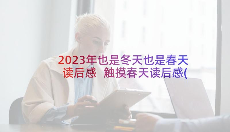 2023年也是冬天也是春天读后感 触摸春天读后感(精选5篇)