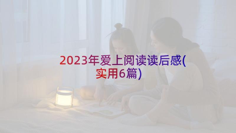 2023年爱上阅读读后感(实用6篇)