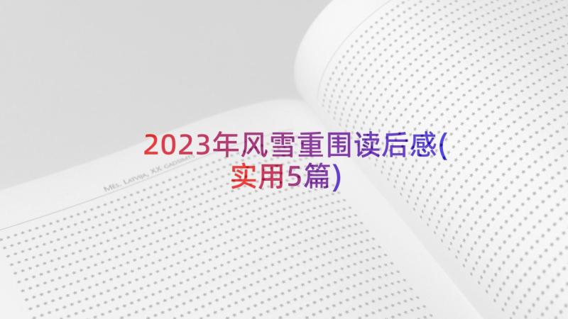 2023年风雪重围读后感(实用5篇)