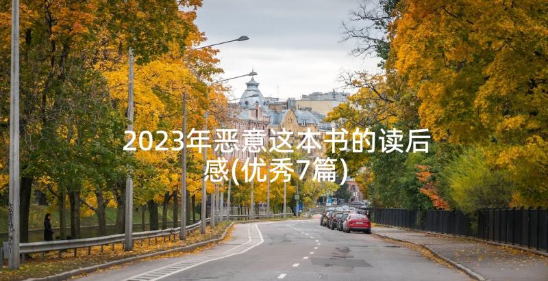 2023年恶意这本书的读后感(优秀7篇)