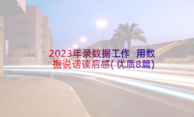 2023年录数据工作 用数据说话读后感(优质8篇)