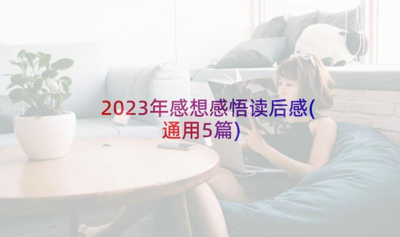 2023年感想感悟读后感(通用5篇)