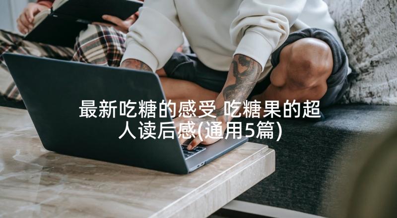 最新吃糖的感受 吃糖果的超人读后感(通用5篇)