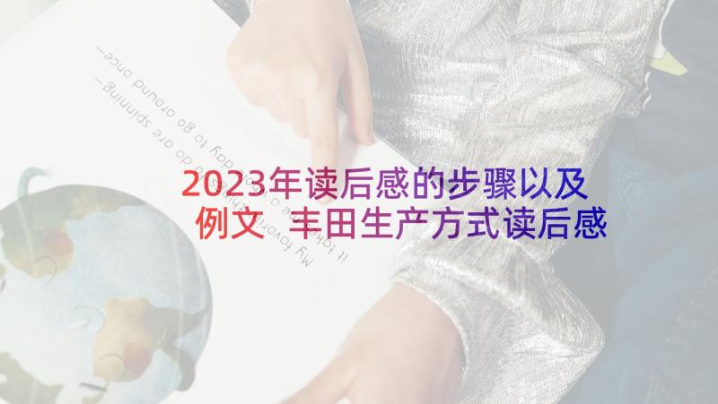 2023年读后感的步骤以及例文 丰田生产方式读后感(模板6篇)