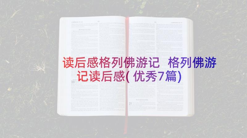 读后感格列佛游记 格列佛游记读后感(优秀7篇)