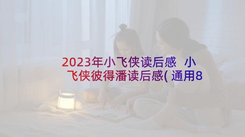 2023年小飞侠读后感 小飞侠彼得潘读后感(通用8篇)