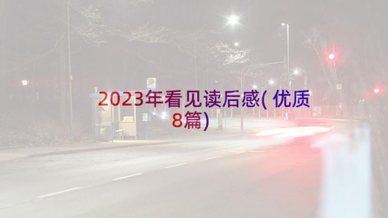 2023年看见读后感(优质8篇)