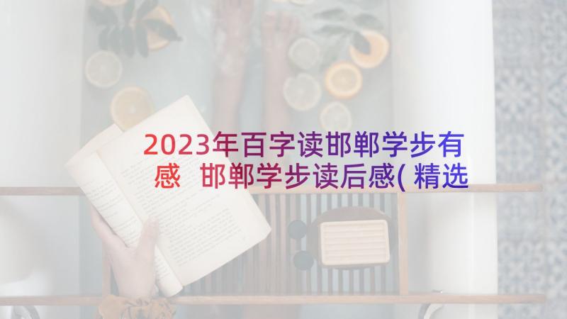 2023年百字读邯郸学步有感 邯郸学步读后感(精选10篇)