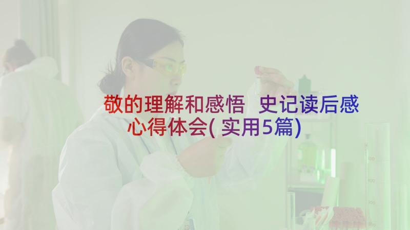 敬的理解和感悟 史记读后感心得体会(实用5篇)