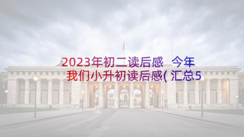 2023年初二读后感 今年我们小升初读后感(汇总5篇)