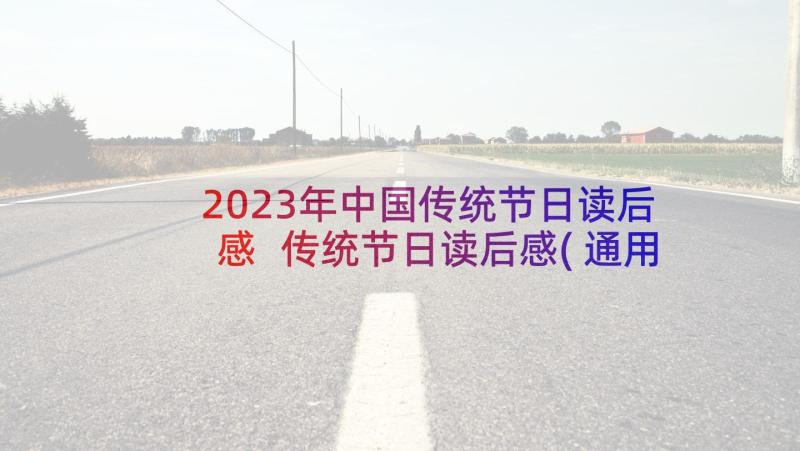 2023年中国传统节日读后感 传统节日读后感(通用5篇)