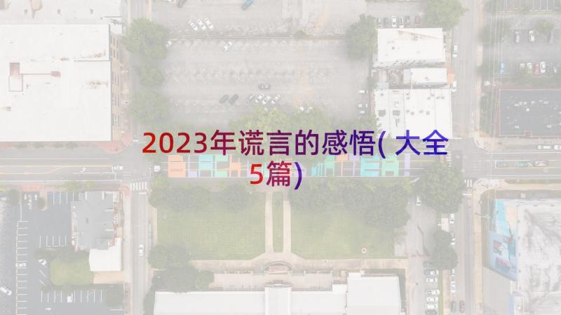 2023年谎言的感悟(大全5篇)